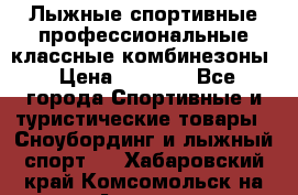 Лыжные спортивные профессиональные классные комбинезоны › Цена ­ 1 800 - Все города Спортивные и туристические товары » Сноубординг и лыжный спорт   . Хабаровский край,Комсомольск-на-Амуре г.